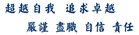 超越自我追求卓越，自信责任